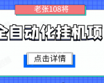 全自动化挂机项目，无脑挂机单号日赚100+，暴利行业最新技术原创新模式-八爪鱼资源库