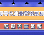 柚子视频号带货实操变现项目，零基础操作养身茶月入10000+-八爪鱼资源库