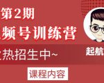 起航哥视频号训练营第2期,引爆流量疯狂下单玩法,5天狂赚2万+-八爪鱼资源库