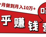 知乎赚钱实战营，0门槛，每天1小时，从月入2000到2个月做到月入10万+-八爪鱼资源库