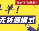 淘宝无货源模式海外单，独家模式日出百单，单店铺月利润10000+-八爪鱼资源库