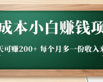 零成本小白赚钱实操项目，一天可赚200+ 每个月多一份收入来源-八爪鱼资源库