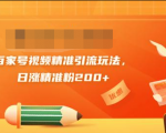 黄岛主引流课:百家号视频精准引流玩法,日涨精准粉200+-八爪鱼资源库