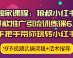 狼叔小红书爆款推广引流训练课6.0,手把手带你玩转小红书-八爪鱼资源库