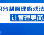 宅男·积分制管理游戏法则，让你从0到1，从1到N+，玩转积分制管理-八爪鱼资源库
