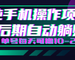 轻松撸钱小项目，每天只需动动手，即可轻松赚钱单号每天可撸10-20+-八爪鱼资源库