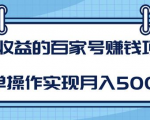 某团队内部课程：高收益的百家号赚钱项目，简单操作实现月入5000+-八爪鱼资源库