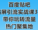 狼叔百度贴吧霸屏引流实战课3.0，带你玩转流量热门聚集地-八爪鱼资源库