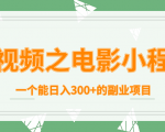 短视频之电影小程序,一个能日入300+的副业项目-八爪鱼资源库