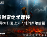 【能量财富绝学课程】——带你打通上天入地的原始能量（6节视频课）-八爪鱼资源库