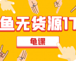 闲鱼无货源电商课程第17期 助力您操作闲鱼月收过万 直播4节+录播29节实操-八爪鱼资源库