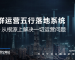 社群运营五行落地系统，所有大咖日赚10万的唯一共性框架图揭秘-八爪鱼资源库