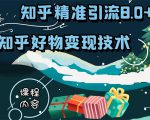 知乎精准引流8.0+知乎好物变现技术课程：新玩法，新升级，教你玩转知乎好物-八爪鱼资源库