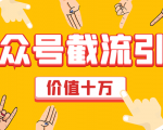 价值十万公众号拦截引流技术,强制排名,公众号快速排名优化全套教程-八爪鱼资源库
