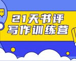 21天书评写作训练营：带你横扫9大类书目，轻松写出10W+-八爪鱼资源库