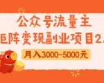 公众号流量主矩阵变现副业项目2.0,新手零粉丝稍微小打小闹月入3000-5000元-八爪鱼资源库