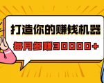 打造你的赚钱机器，微信极速大额成交术，每月多赚30000+（22节课）-八爪鱼资源库