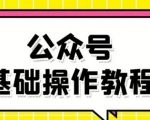 零基础教会你公众号平台搭建、图文编辑、菜单设置等基础操作视频教程-八爪鱼资源库