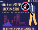 tiktok变现四天实战班，连怼技术+矩阵玩法赚美金！价值998元-八爪鱼资源库