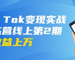 龟课·Tik Tok变现实战训练营线上第2期:日入上百+美刀 月收益上万不成问题-八爪鱼资源库
