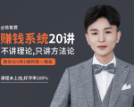 苏笙君的赚钱系统20课 教你从0到1赚到你的第一桶金(不讲理论,只讲方法论)-八爪鱼资源库