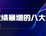 业绩暴增的八大绝招,销售员必须掌握的硬核技能(9节视频课程)-八爪鱼资源库