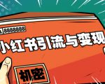 小红书引流与变现:从0-1手把手带你快速掌握小红书涨粉核心玩法进行变现-八爪鱼资源库