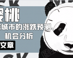 樱桃大房子·一二线城市的涨跌预测、机会分析！【付费文章】-八爪鱼资源库