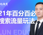 齐论教育·2021年百分百必爆搜索流量玩法,价值598元-八爪鱼资源库