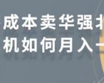 零成本卖华强北耳机如何月入10000+，教你在小红书上卖华强北耳机-八爪鱼资源库