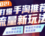 2021打爆手淘推荐流量新玩法：洞悉平台改版背后逻辑，快速拉升店铺首页流量-八爪鱼资源库