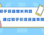 知乎获客增长利器:教你如何轻松通过知乎引流获客变现-八爪鱼资源库
