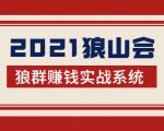 2021狼山会狼群赚钱实战系统：让你步步为营，直达胜利终点的赚钱必备-八爪鱼资源库