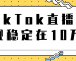 TikTok直播场观稳定在10万，导流独立站转化率1：5000实操讲解-八爪鱼资源库