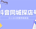 抖音同城探店号0-1-10-0完整思路复盘【付费文章】-八爪鱼资源库