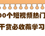 短视频热门剧本大全，5000个剧本做短视频的朋友必看-八爪鱼资源库