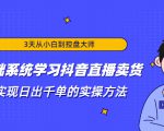 3天从小白到控盘大师，0基础系统学习抖音直播卖货 实现日出千单的实操方法-八爪鱼资源库