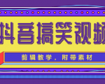 抖音搞笑视频剪辑教学,每天两小时轻松剪爆款(附带素材)-八爪鱼资源库