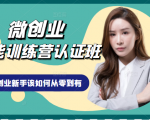 微创业全能训练营认证班课程,从理论知识与实际案例手把手指导创业新手如何从零到有-八爪鱼资源库