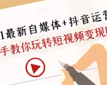 2021最新自媒体+抖音运营课,手把手教你玩转短视频变现赚钱-八爪鱼资源库