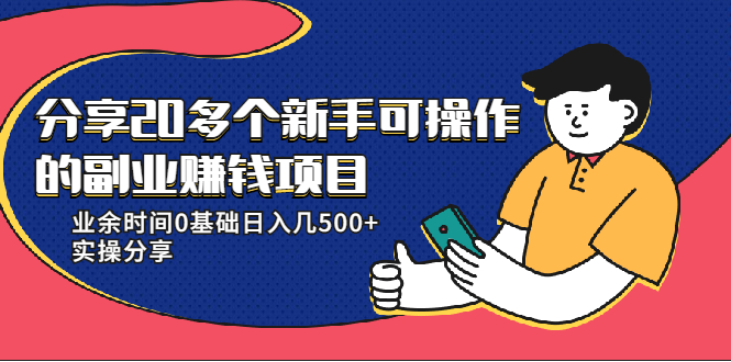 20多个新手可操作的副业赚钱项目:业余时间0基础日入几500+实操分享-八爪鱼资源库