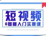 2021短视频0基础入门实操课,新手必学,快速帮助你从小白变成高手-八爪鱼资源库