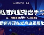 陈维贤私域商业盘操手培养计划第三期:从0到1梳理可落地的私域商业操盘方案-八爪鱼资源库