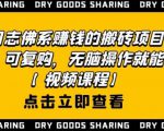 强子日志佛系赚钱的搬砖项目,需求大,可复购,无脑操作就能收钱-八爪鱼资源库