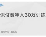 创奇学院·知识付费年入30万训练营：本项目投入低，1部手机+1台电脑就可以开始操作-八爪鱼资源库
