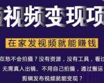 在家也能操作的短视频赚钱项目,无需真人,不用拍摄,纯搬运月入2到5万-八爪鱼资源库