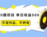 抖音0撸项目：单日收益500，不发作品，不养号-八爪鱼资源库