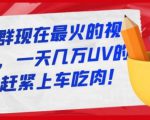 淘宝店群现在最火的视频玩法,一天几万UV的玩法,赶紧上车吃肉-八爪鱼资源库