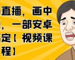 无绿布直播,画中画直播,一部安卓手机搞定-八爪鱼资源库