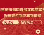 2021全新抖音同城号实体商家系统课,账号定位到文案到搭建 同城号起号玩法-八爪鱼资源库